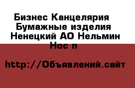 Бизнес Канцелярия - Бумажные изделия. Ненецкий АО,Нельмин Нос п.